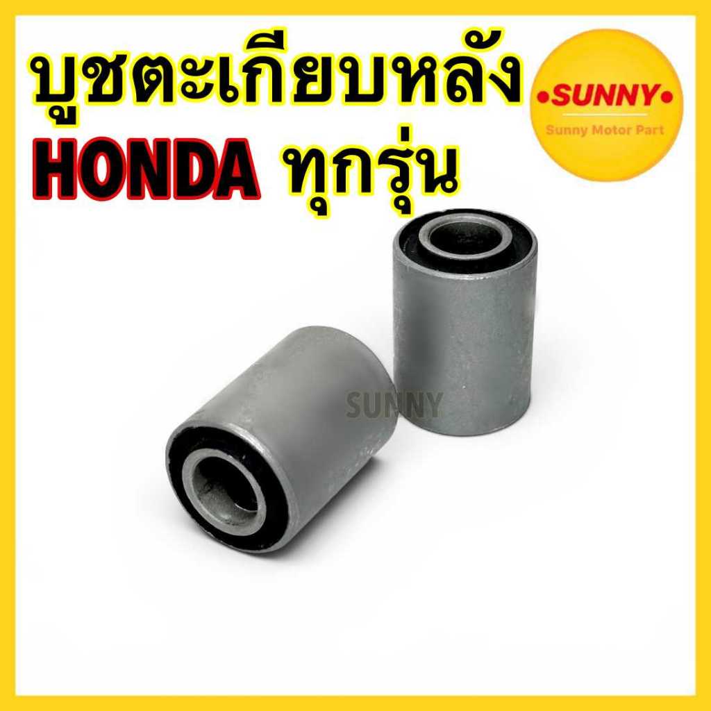 ส่งด่วน บูชตะเกียบหลัง บูชสวิงอาร์ม สำหรับ HONDA ทุกรุ่น WAVE DREAM NOVA SONIC TENA SPARK MSX ราคาต่อคู่ พร้อมส่ง
