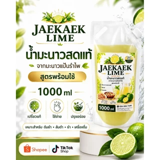 เจ๊แขกไลม์ น้ำมะนาวคั้นแท้ จากมะนาวแป้นรำไพ ขนาด 1000ml บรรจุถุงฝาเกลียว​ ยิ่งซื้อเยอะยิ่งถูก