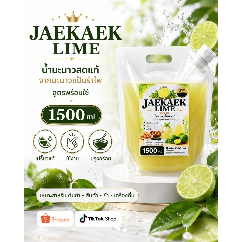 เจ๊แขกไลม์ น้ำมะนาวคั้นสดแท้  จากมะนาวแป้นรำไพ ขนาด 1500 ml บรรจุถุงฝาเกลียว