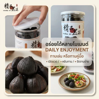 กระเทียมดำปอกเปลือก 500g พร้อมทาน แบบกลีบ คุ้มค่า