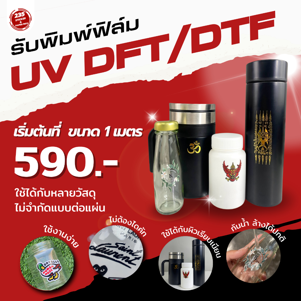 รับปริ้น สติกเกอร์ UV DTF/UV DFT แกะติดแปะ วัสดุได้หลากหลายวัสดุ