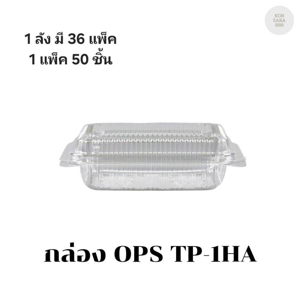 ((ขายแบบยกลัง 36 แพ็ค))กล่อง OPS TP-1HA บรรจุ 50 ชิ้น 170016