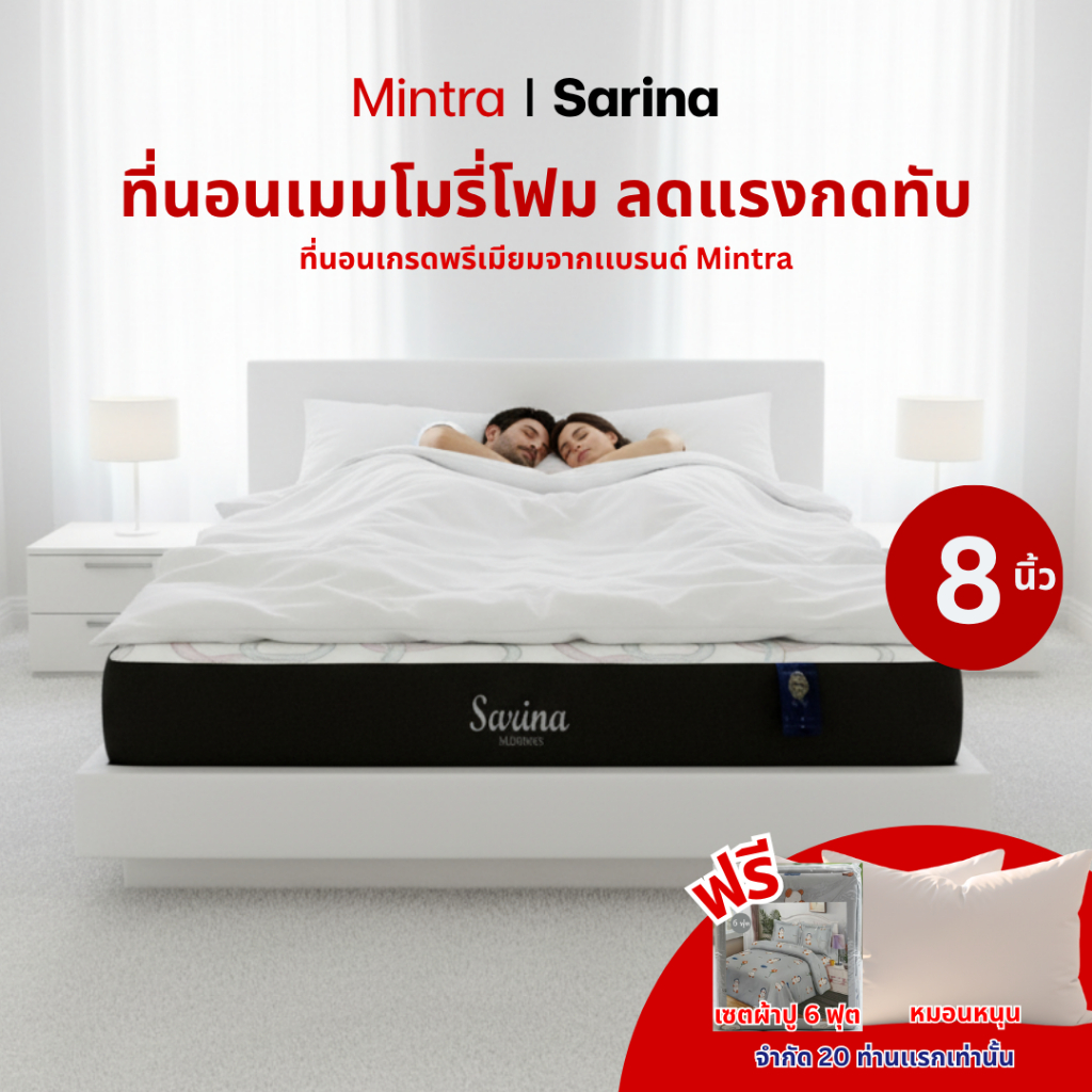 Sarina ที่นอนเมมโมรี่โฟม หนา 8 นิ้ว 6 ฟุต