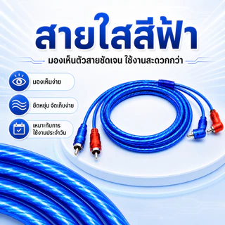 สายสัญญาณเสียง RCA สีฟ้าใส 0.5M/1M/2M/3M หัวตรง+หัวงอ 90° สำหรับแอมป์ เครื่องเสียงรถยนต์