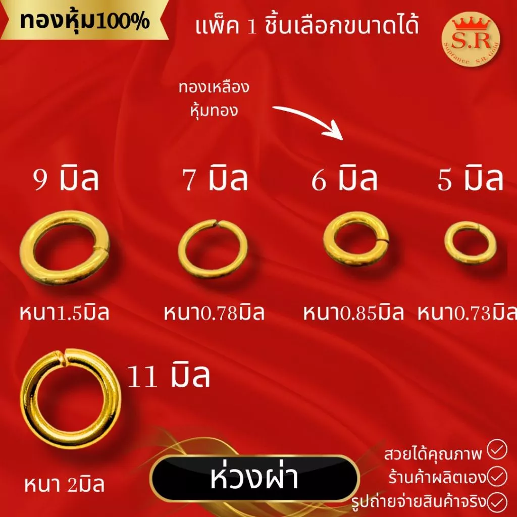 ห่วงผ่าหุ้มทองคำ แพ็ค 1 ชิ้น by สุปราณีเอสอาร์โกลด์ SRZ193