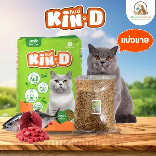 ( แบ่งขาย ) อาหารแมว กินดี Kin Dee สำหรับแมวโต รสทูน่า