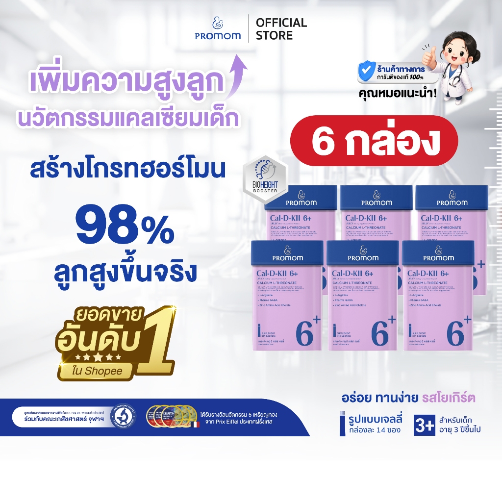 【ยิ่งซื้อ ยิ่งคุ้ม 3-6 กล่อง】Promom Cal-D-KII 6+ เพิ่มความสูง (รูปแบบเจลลี่ สำหรับเด็ก 3 ปี+ รสโยเกิร์ต)