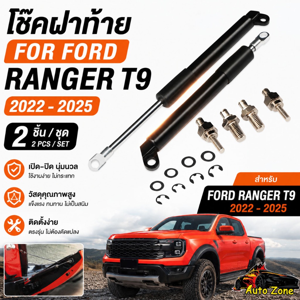 โช๊คฝาท้าย Ford Ranger T9 (2022-2026) โช๊คฝากระโปรงหลัง ผ่อนแรง ตรงรุ่น โช้คค้ำฝาท้าย กระบะ เรนเจอร์ ปลอดภัย ติดตั้งง่าย