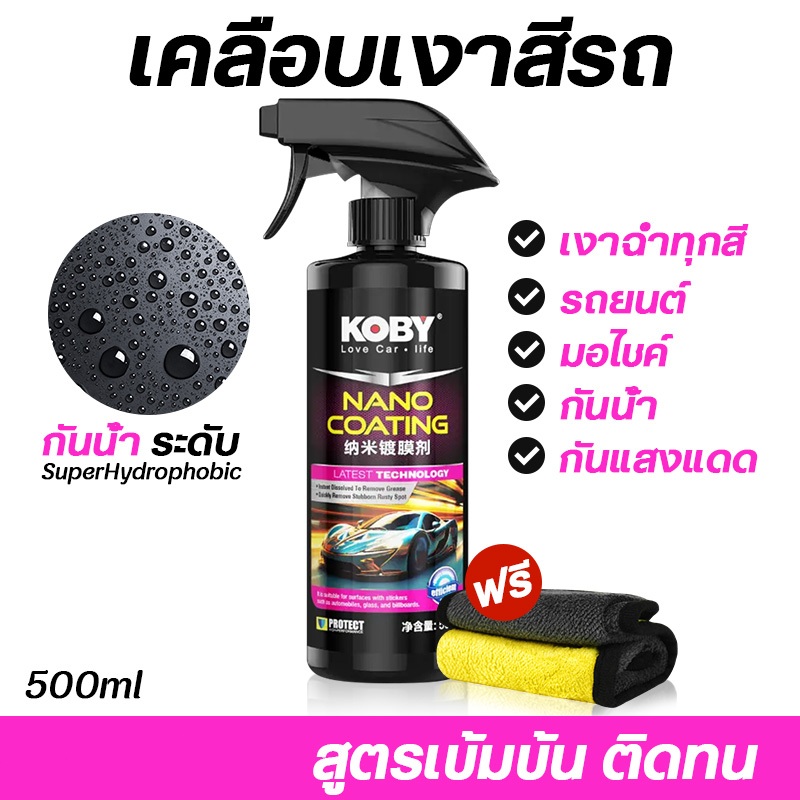 KOBY น้ำยาเคลือบแก้ว เคลือบเงารถ 500ml สูตรเข้มข้น ติดทน น้ำไม่เกาะ (SuperHydrophobic) ใช้ได้ทั้งรถและมอไซค์
