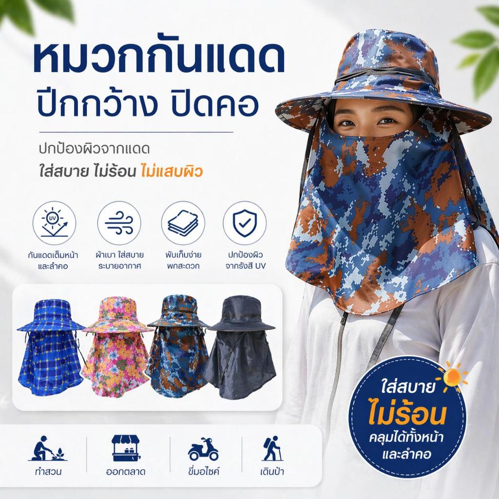หมวกคลุมหน้ากันลมกันแดด ลายดอก ลายสก็อต ลายทหาร สีล้วน