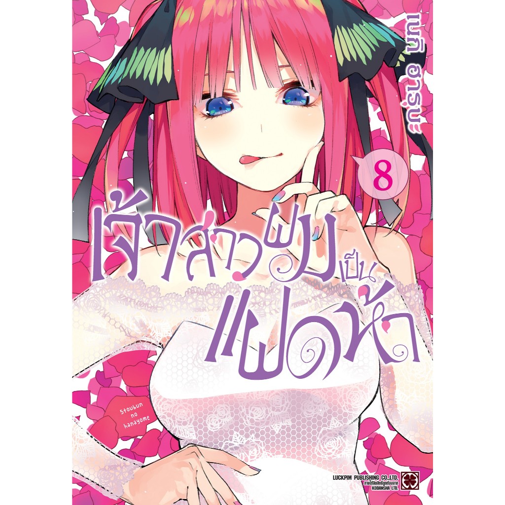 (พร้อมส่ง)  เจ้าสาวผมเป็นแฝดห้า เล่ม 08