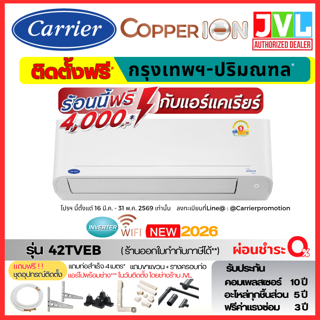 ติดตั้งกับร้าน (แอร์ไปพร้อมช่าง) แคเรียร์ Carrier รุ่น Copper ION Inverter 42TVEB Wifi ฟอก ion ประกัน 10 ปี ใหม่สุด 2026