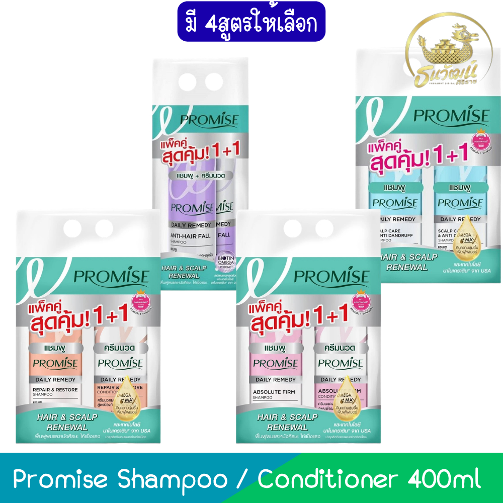(1แถม1 คละสูตร) Promise Shampoo / Conditioner 400ml พรอมิส แชมพู / คอนดิชันเนอร์ 400มล