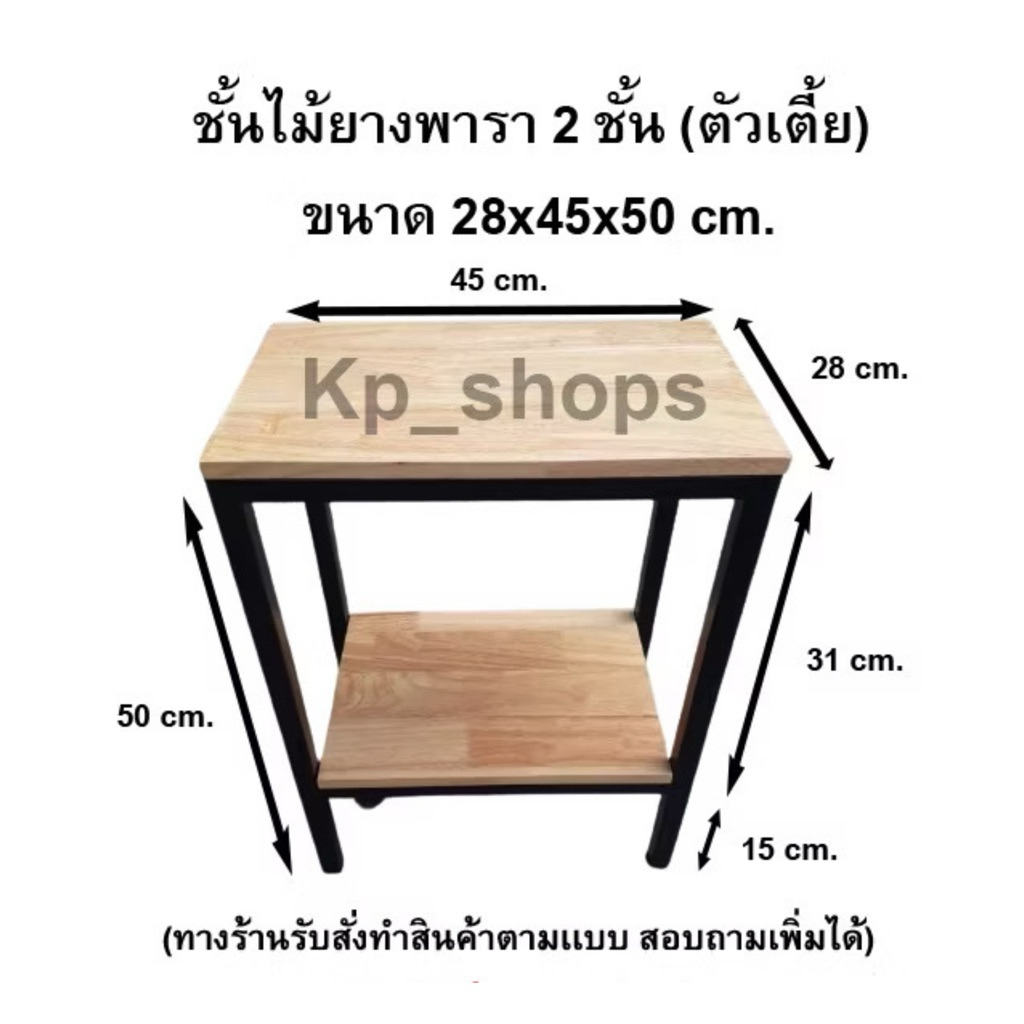ชั้นอเนกประสงค์ไม้ยางพารา เเบบ2ชั้น มีทั้งหมด 6 สี ขนาด 28x45x50cm. (ตัวเตี้ย)