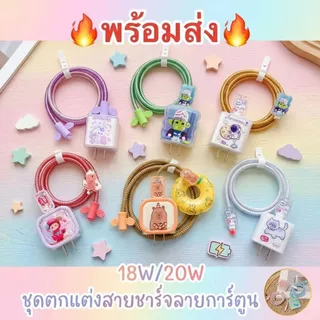 🔥 พร้อมส่ง🔥20W ชุดตกแต่งสายชาร์จลายการ์ตูน ที่ครอบหัวชาร์จ ที่ถนอมสายชาร์จ ลายการ์ตูนน่ารัก