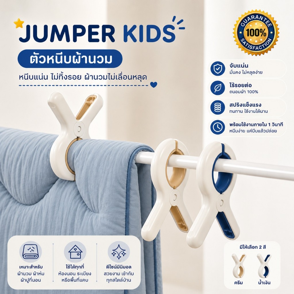(แพ็ค 3-5 ชิ้น) Jumper Kids ที่หนีบผ้า ไม้หนีบผ้า ตากเสื้อผ้าขนาดใหญ่ผ้านวม ผ้าห่มผ้าฝ้าย