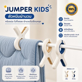 (แพ็ค 3-5 ชิ้น) Jumper Kids ที่หนีบผ้า ไม้หนีบผ้า ตากเสื้อผ้าขนาดใหญ่ผ้านวม ผ้าห่มผ้าฝ้าย
