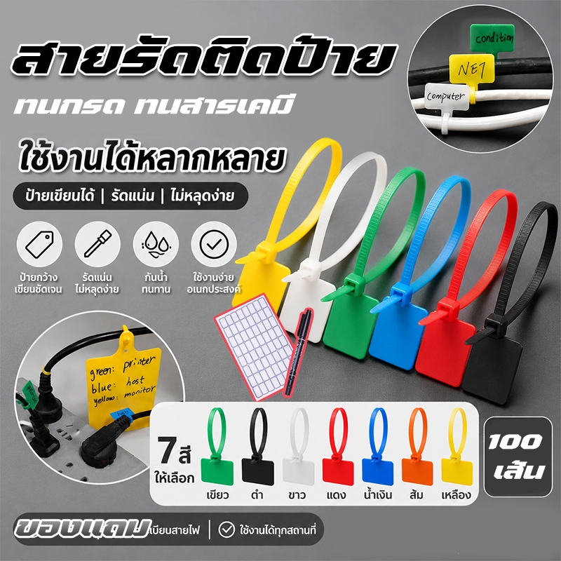 🏷️ Marker Tie สายรัดมีป้าย 100 ชิ้น ขนาด 4x150 มม. 7 สีให้เลือก ใช้เขียนรหัสหรือบาร์โค้ด จัดระเบียบสายเคเบิล