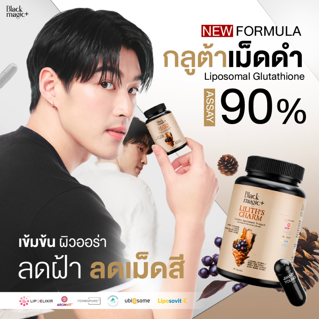 [สูตรใหม่] 1+1 Liposomal กลูต้าเม็ดดำ แบล็คเมจิก ลิลิธ ชาร์ม LipoGsh90%