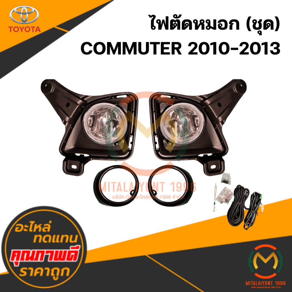 ไฟตัดหมอก COMMUTER 2010-2013 #DLAA