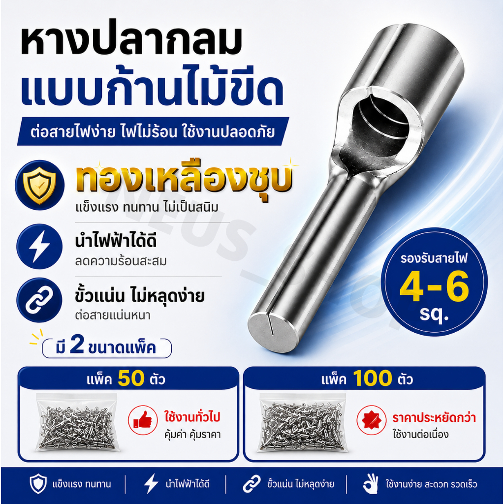 หัวเสียบสายไฟ กลมเปลือย 4-6 sq. ทองเหลืองชุบ (50/100 ตัว) ก้านไม้ขีด ขั้วไฟฟ้า แน่น ทน ไม่หลวม