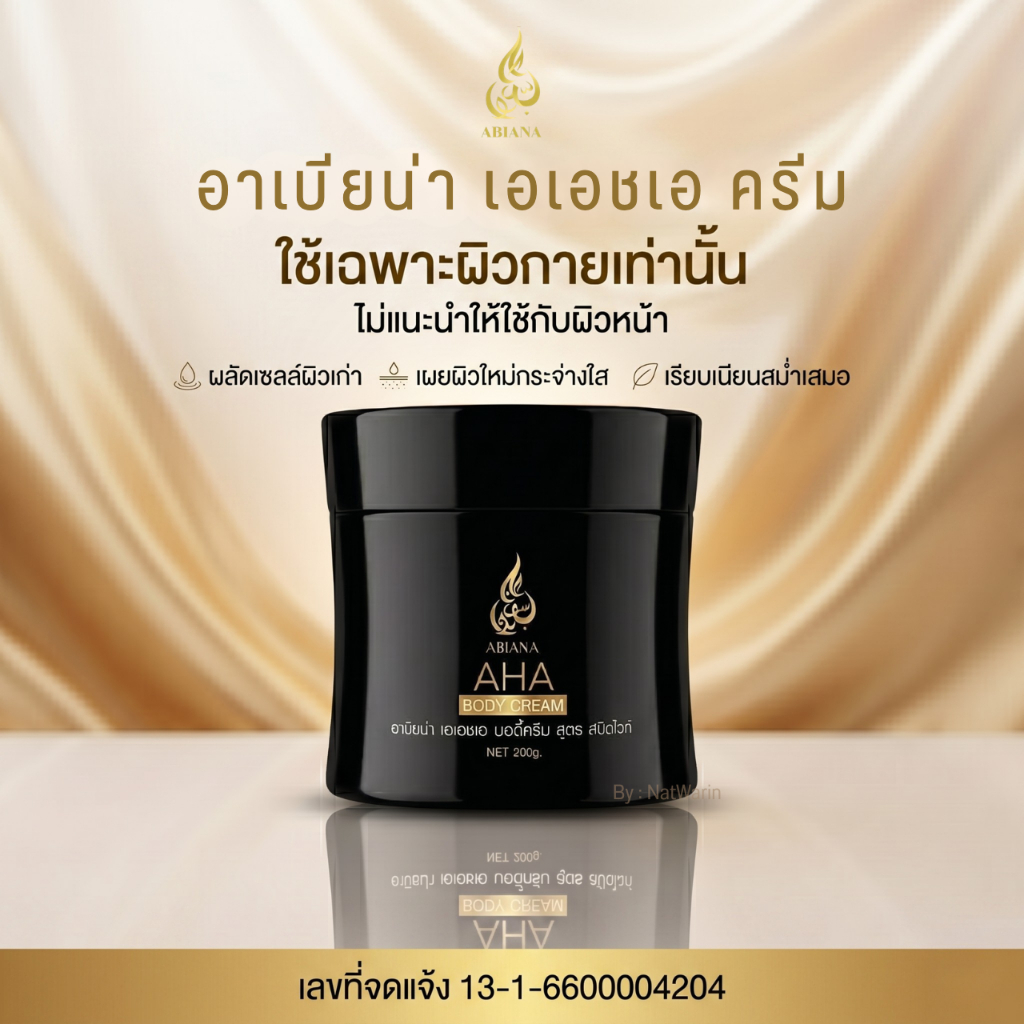 33 ABIANA AHA Body Cream 200g | ครีมผลัดผิวกาย ช่วยให้ผิวดูเรียบเนียน กระจ่างใส
