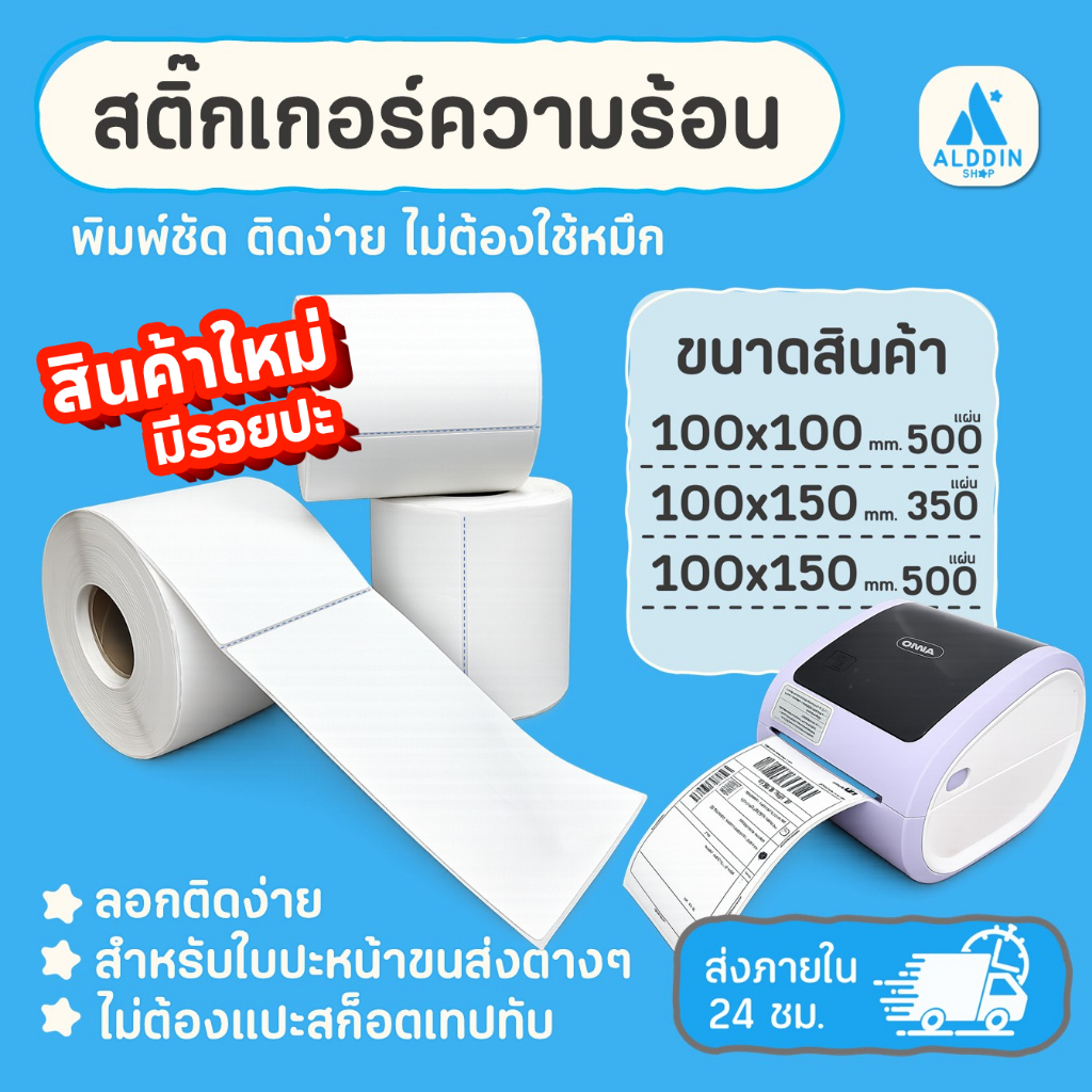 (มีรอยปะ รุ่นใหม่) สติกเกอร์ความร้อน กระดาษสติกเกอร์สำหรับพิมพ์ใบปะหน้าพัสดุ/พิมพ์บาร์โค้ดฉลากสินค้า และฉลากยา
