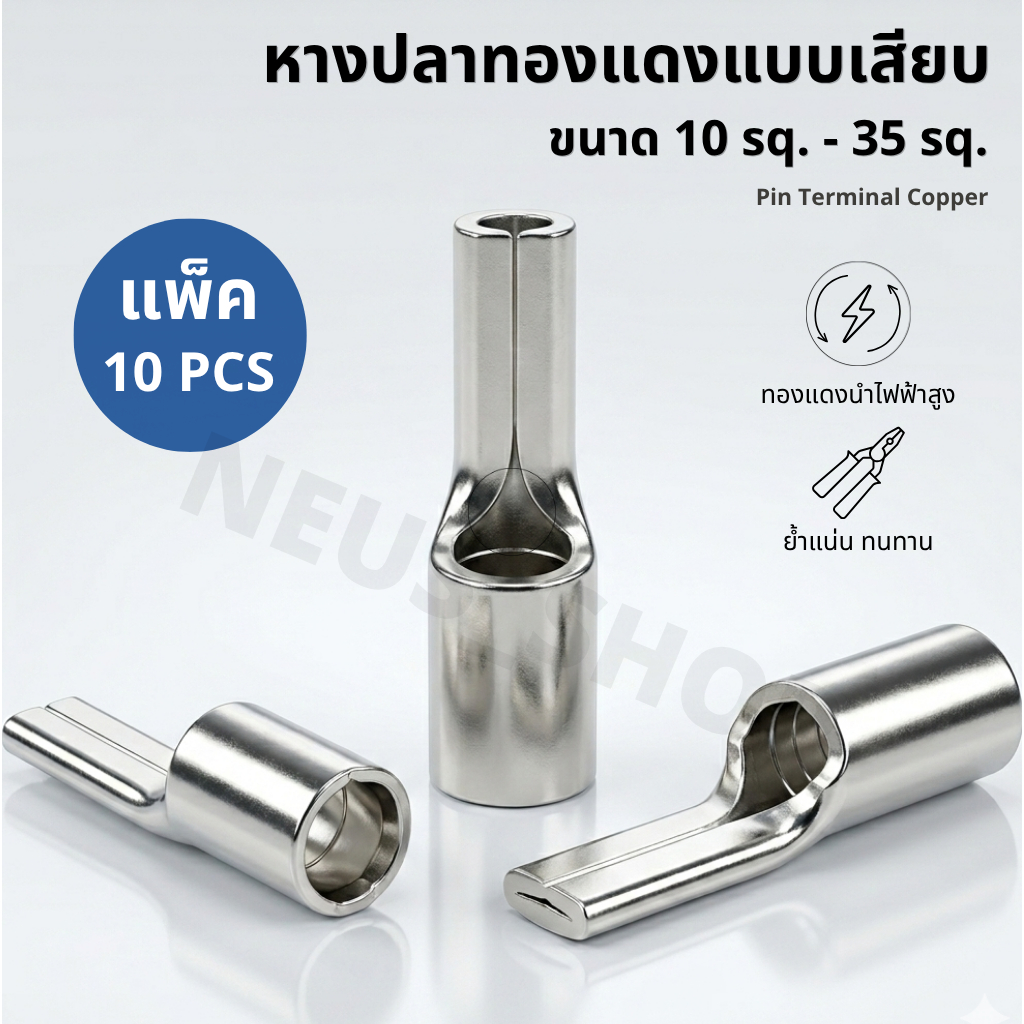 หางปลาทองแดงแบบเสียบ 10-35 sq. แพ็ค 10 ตัว (ทดลองใช้ 🛠️) | Pin Terminal Copper