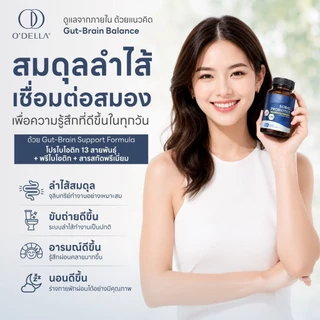 O'DELLA SCIBAC PROBIOTICS : อาหารเสริมโพรไบโอติกส์ชนิดแคปซูล จำนวน 30 แคปซูล