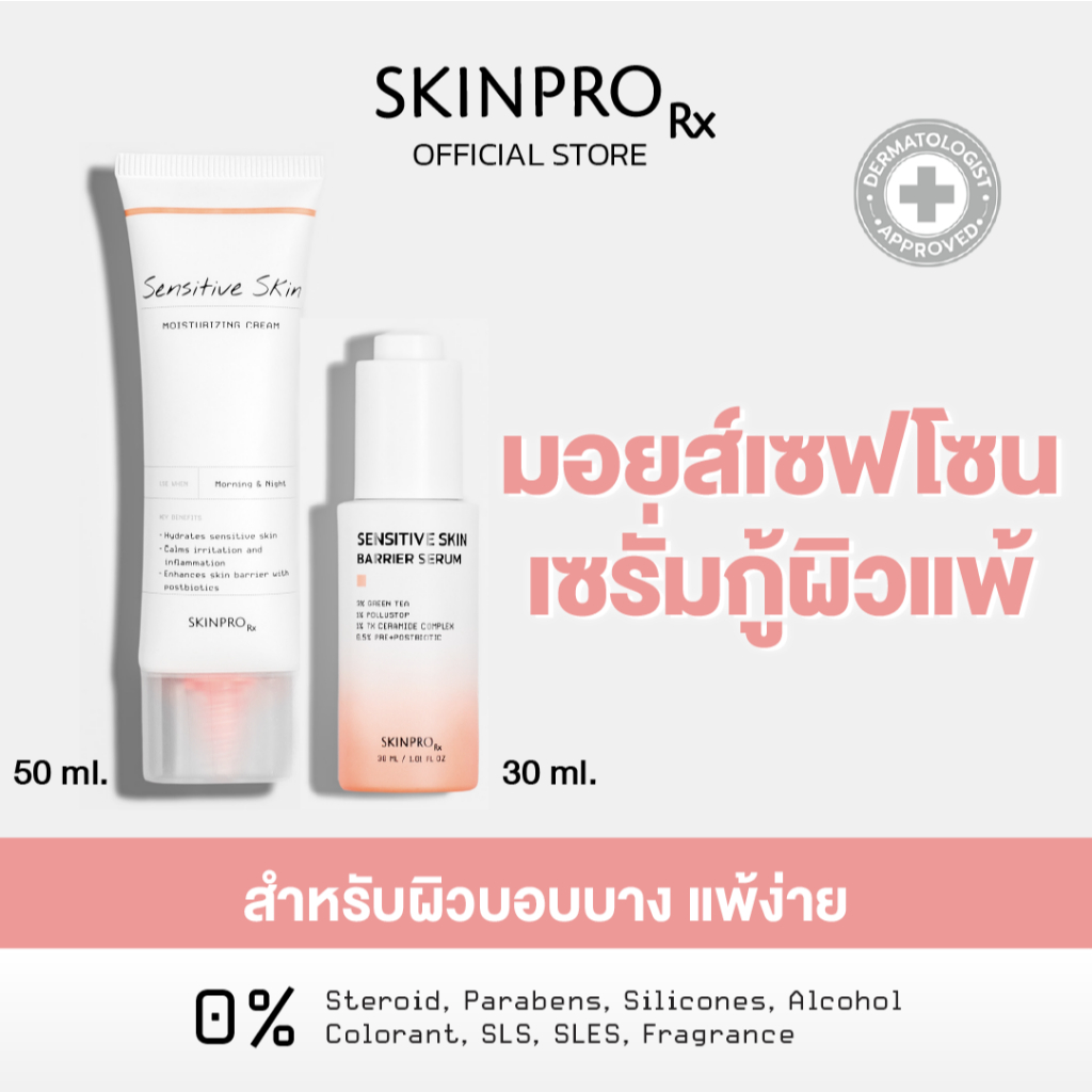 [DUO ชุ่มชื้นx2] SKINPRO Rx Sensitive Skin Moisturizing Cream 50ml + Sensitive Skin Barrier Serum 30ml ผิวแพ้ง่าย
