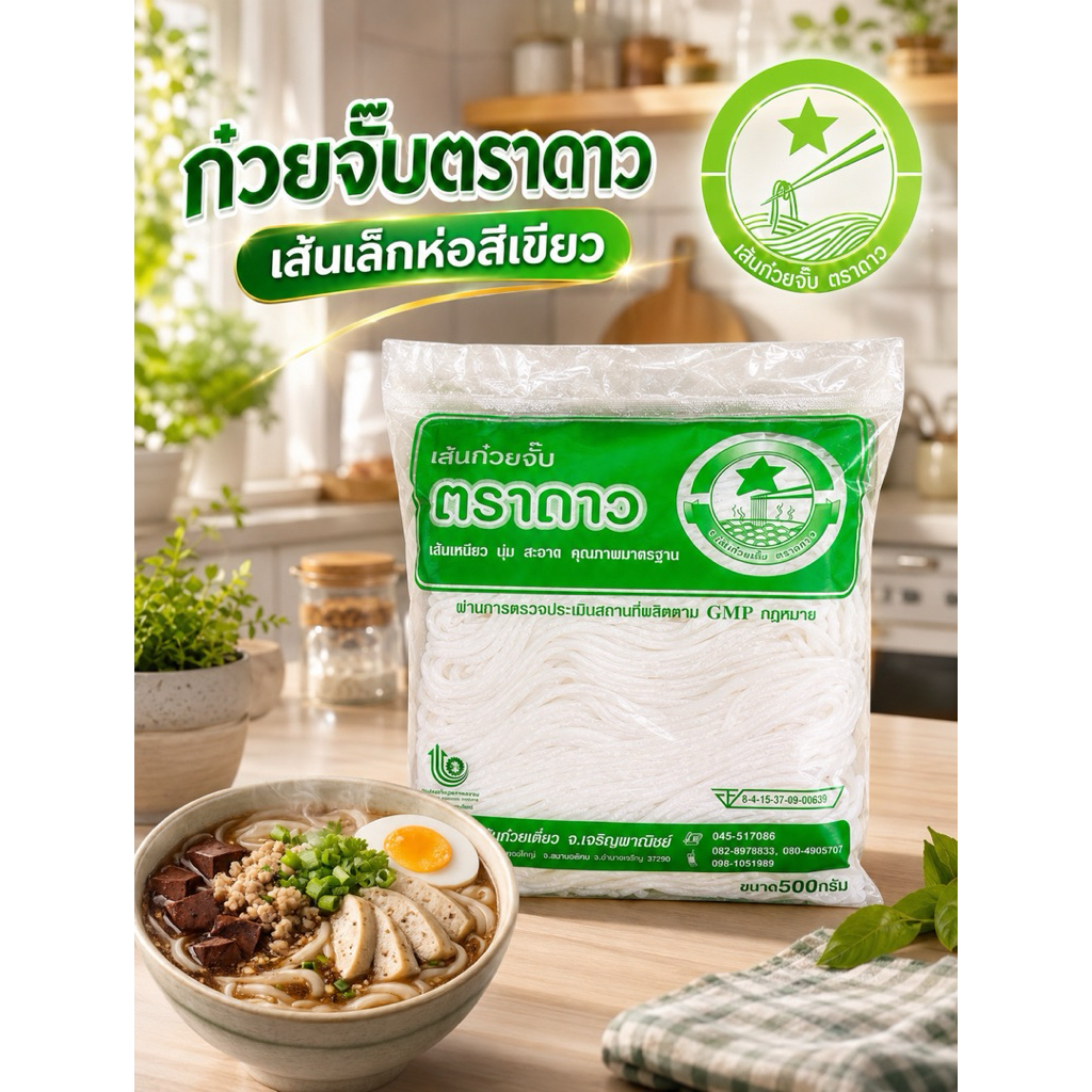 ก๋วยจั๊บตราดาว เส้นสดขนาด500กรัม [แบบ7ห่อ 220บาท]