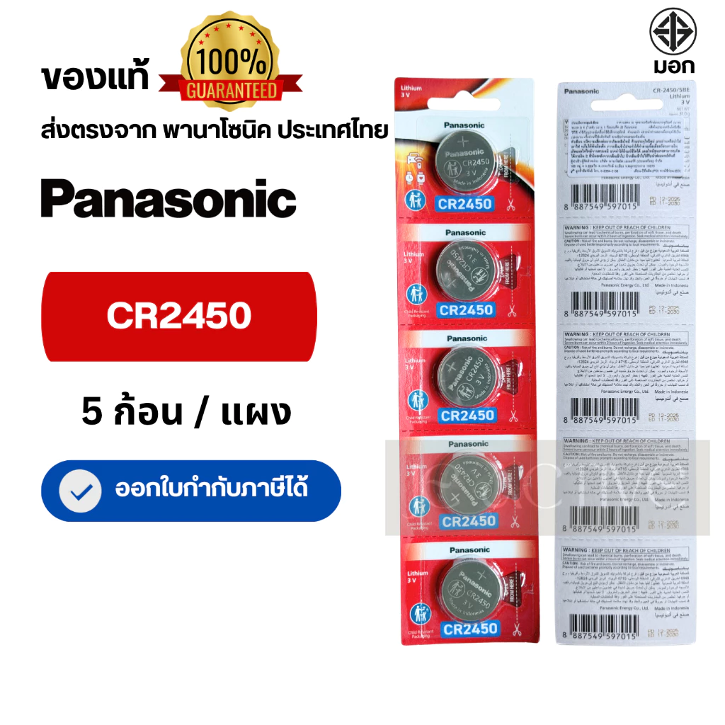 แท้100% ถ่านกระดุมพานาโซนิค (ยกแผง) CR2450 ล็อตใหม่