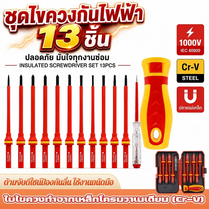 ไขควงช่างไฟฟ้า 13-in-1 แบบฉนวน 1000V VDE ปลอดภัยสูง หัวแยกเปลี่ยนได้ จัดเก็บในกล่องสะดวก