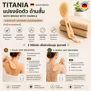 TITANIA แปรงขัดตัว แปรงอาบน้ำ แปรงขัดผิว ขนแปรงนุ่มพิเศษ ด้ามสั้น (Bath brush with handle) นำเข้าจากเยอรมันนี
