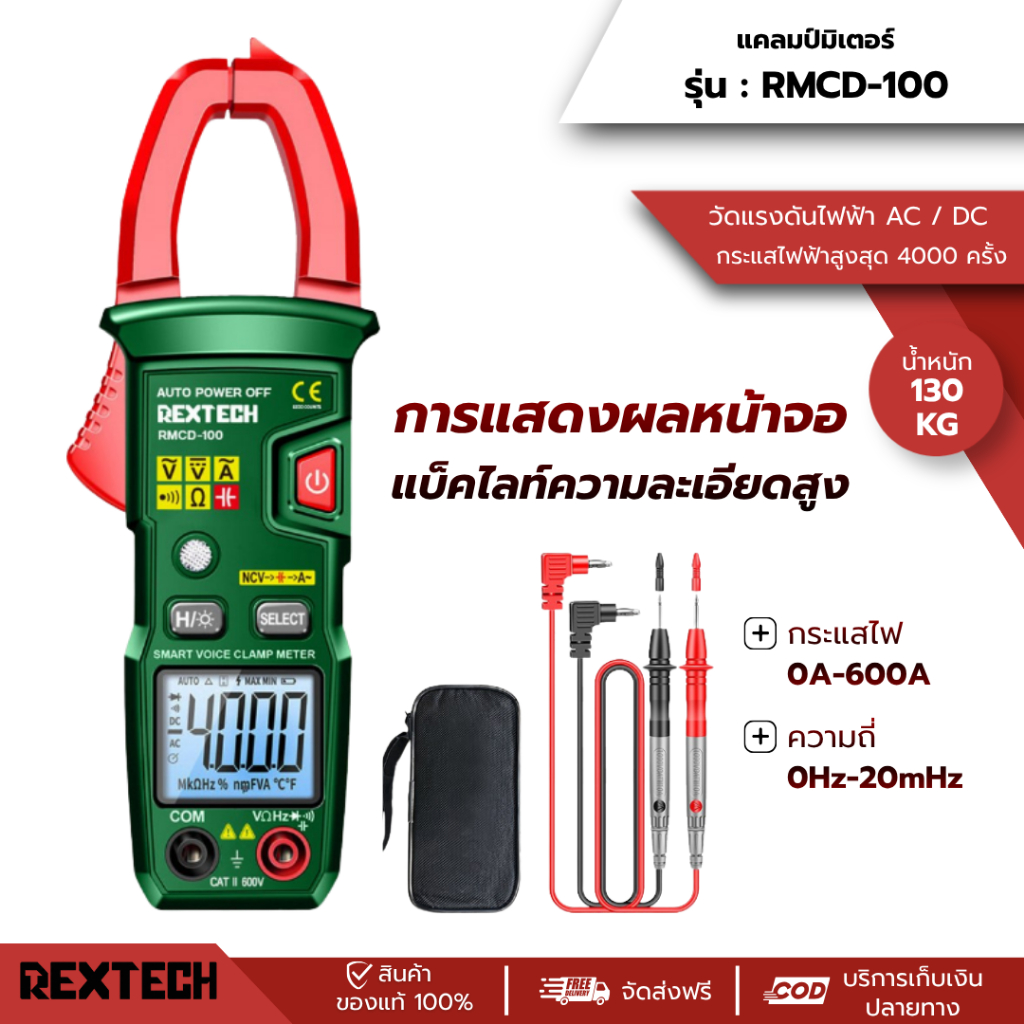 แคลมป์มิเตอร์ REXTECH รุ่น RMCD-100 วัดแรงดันไฟฟ้า AC / DC กระแสไฟฟ้า ดิจิตอล สูงสุด 4000 ครั้ง