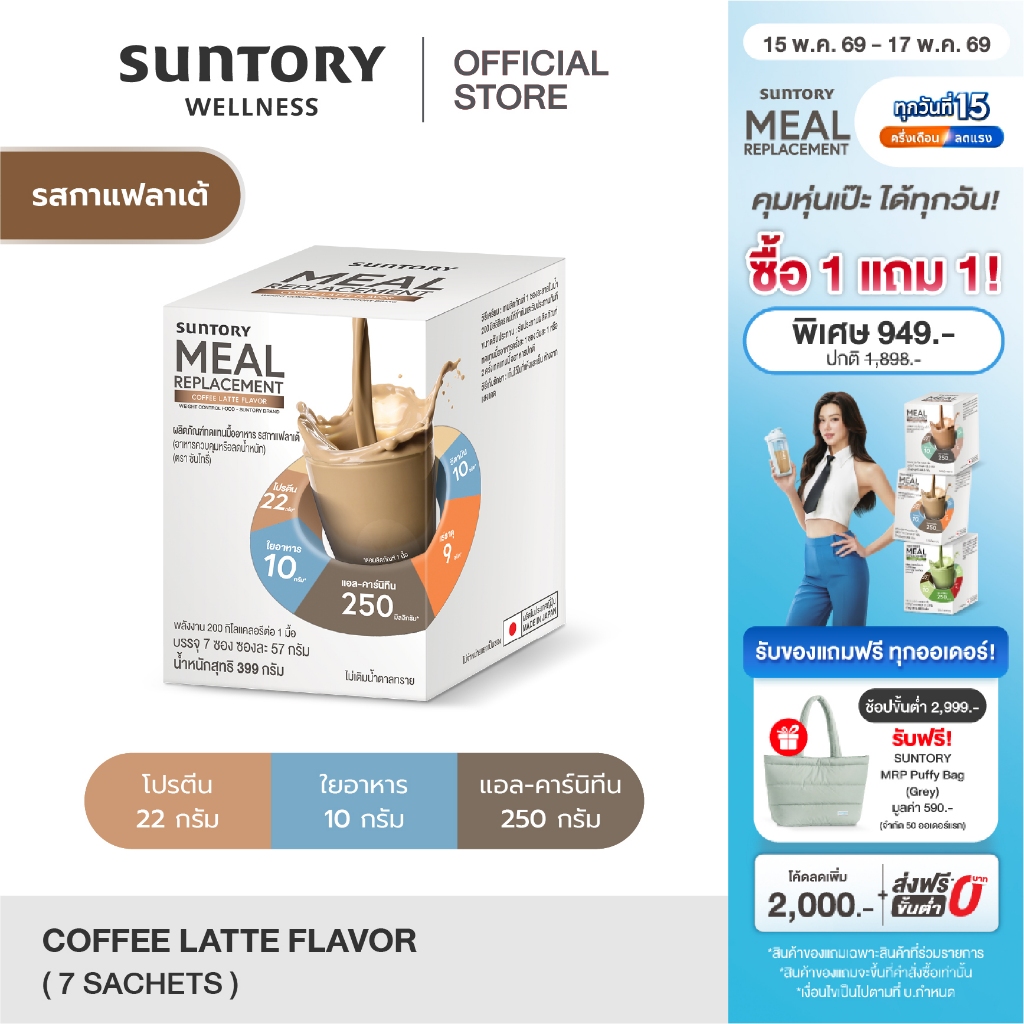 Suntory Meal Replacement (7 ซอง/ กล่อง) Suntory MRP - ผลิตภัณฑ์ทดแทนมื้ออาหาร ควบคุมหรือลดน้ำหนัก ex
