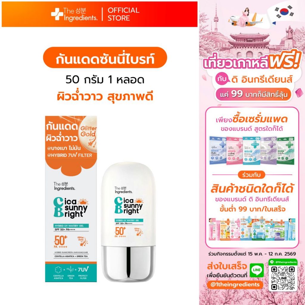 กันแดดซันนี่ไบรท์ 50g The Ingredients_Cica Sunny Bright UV Watery Gel SPF50+ PA++++_50g