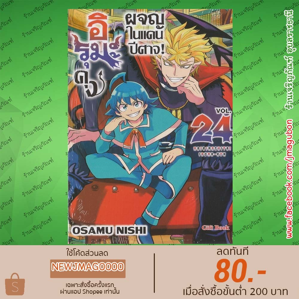 GB หนังสือการ์ตูน อิรุมะคุง ผจญในแดนปีศาจ! เล่ม 1-24 Mairimashita! Iruma-kun 6905
