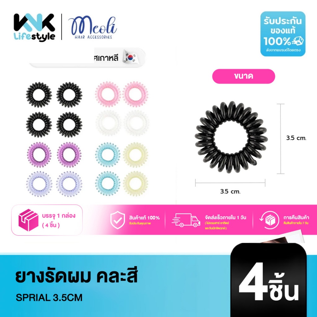 Meoli Hair Accessories - Invisible Spiral 60257 ยางรัดผม ยางเกลียว ขนาดเล็ก 3.5 cm มัดแล้วผมไม่เป็นรอย 4 ชิ้น