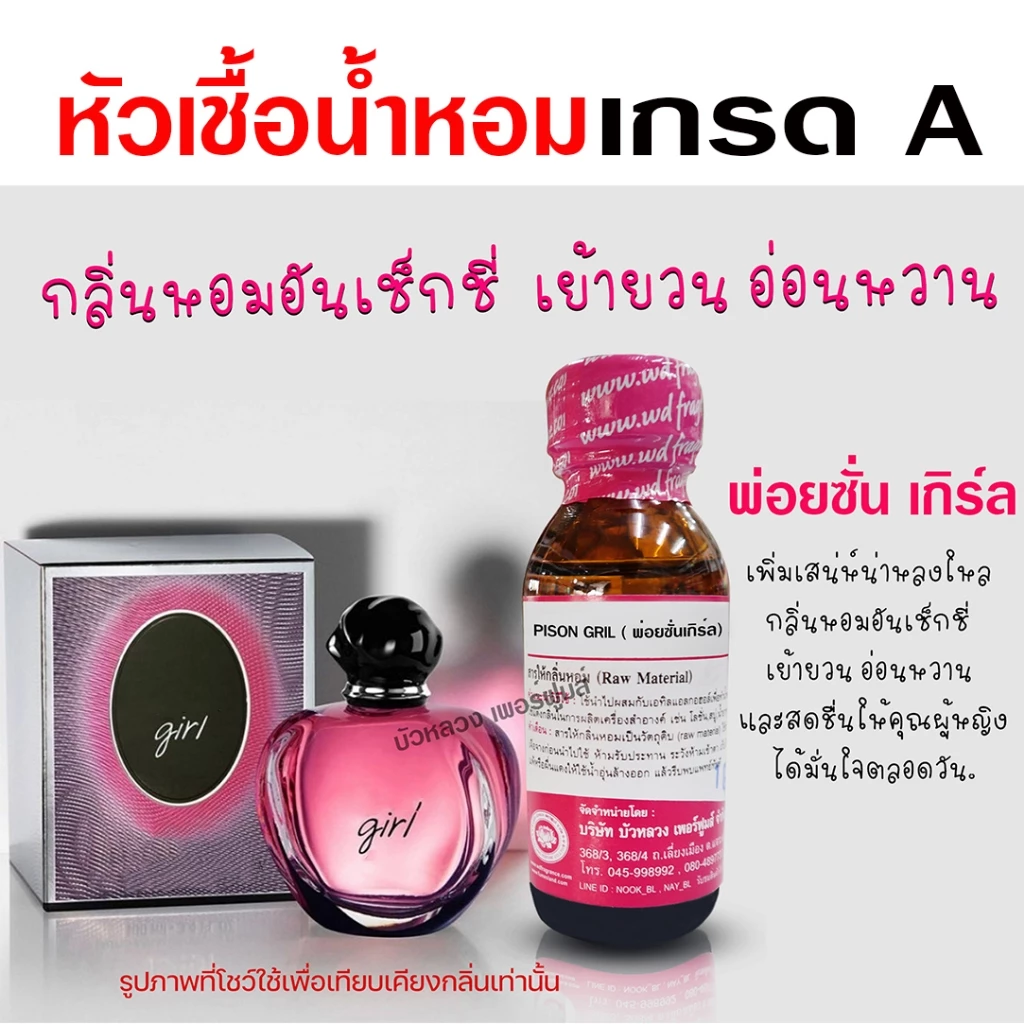 หัวเชื้อน้ำหอม 100% กลิ่น พ่อยซั่นเกิร์ล กลิ่นหอมหวาน ละมุน น้ำหอมผู้หญิง กลิ่นหอมหวาน น่ารัก น้ำหอมติดทนนาน