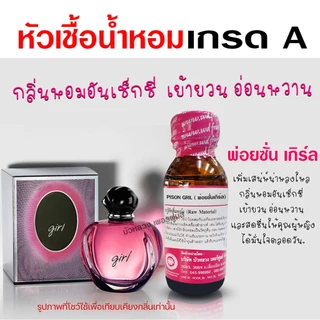 หัวเชื้อน้ำหอม 100% กลิ่น พ่อยซั่นเกิร์ล กลิ่นหอมหวาน ละมุน น้ำหอมผู้หญิง กลิ่นหอมหวาน น่ารัก น้ำหอมติดทนนาน