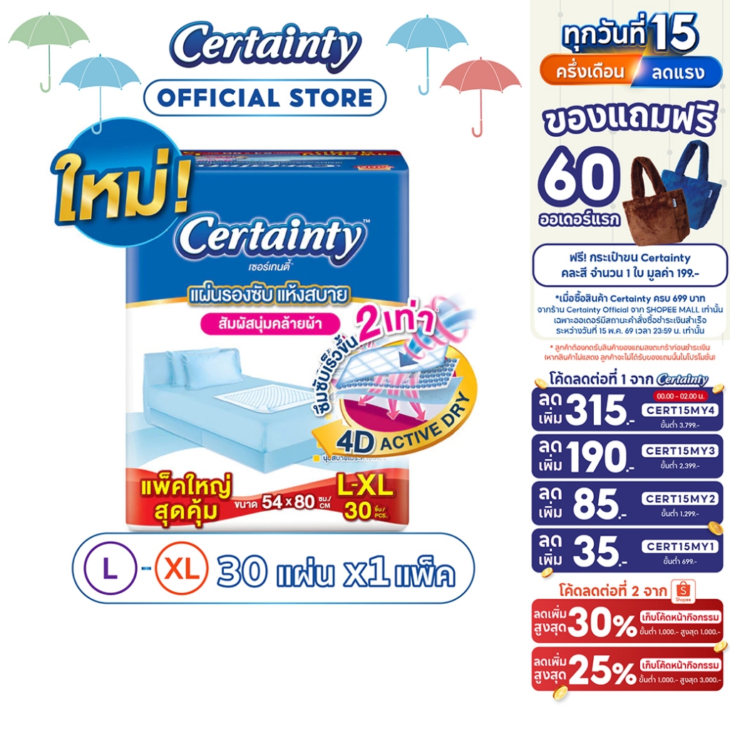Certainty Bed Sheet เซอร์เทนตี้ แผ่นรองซับ JPL-XL 30ชิ้น