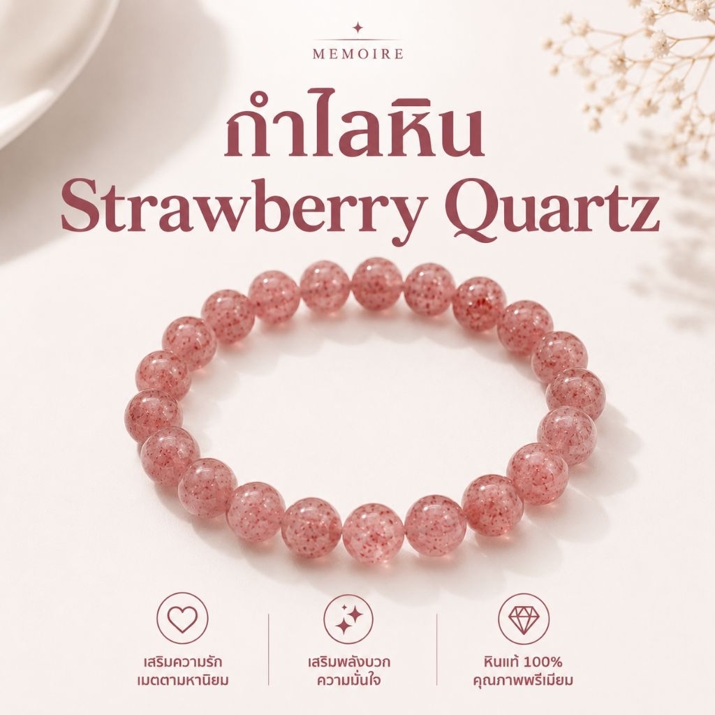 กำไลหินแห่งความรัก สตรอเบอร์รี่ ควอทซ์ ตามหารักแท้ มีรักที่ดี Strawberry quartz