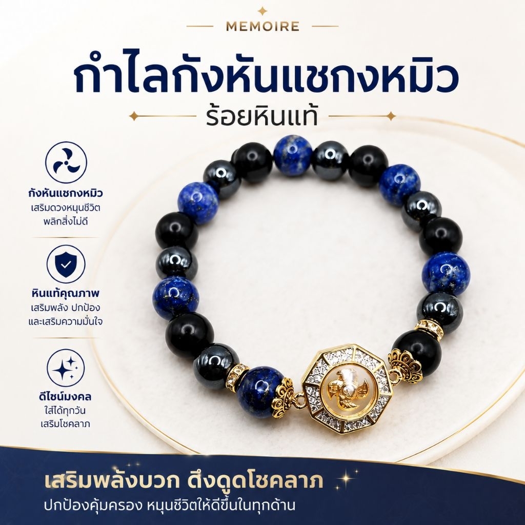 สร้อยข้อมือกังหันแชกงหมิว ร้อยหินนำโชคแท้ ลาพิชลาซูลี