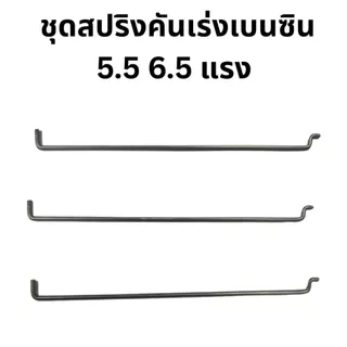 ชุดสปริงคันเร่ง สปริงกาวานา เครื่องยนต์เบนซิน 5.5 6.5 แรง ก้านรั้งคันเร่ง GX160 GF168