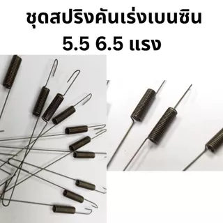 ชุดสปริงคันเร่ง สปริงกาวานา เครื่องยนต์เบนซิน 5.5 6.5 แรง ก้านรั้งคันเร่ง GX160 GF168