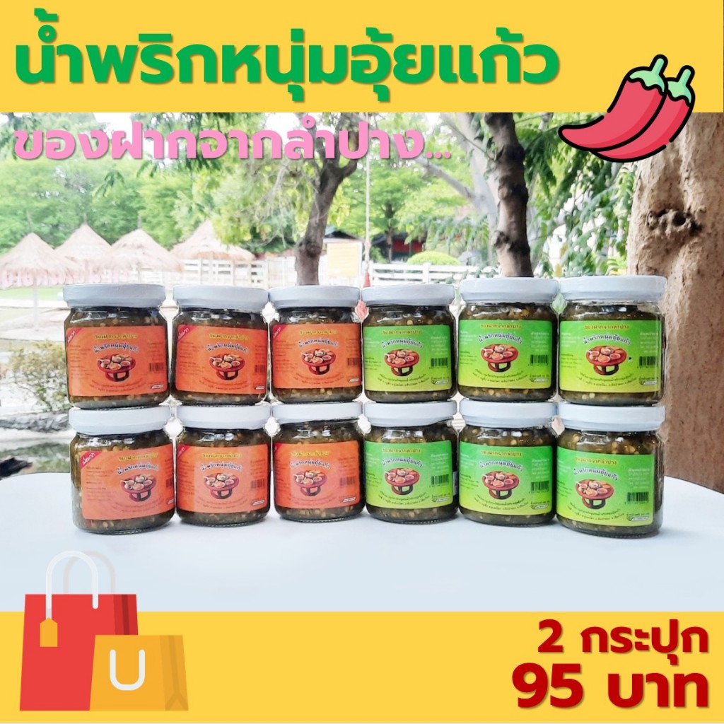 น้ำพริกหนุ่มอุ้ยแก้ว เผ็ดน้อย เผ็ดมาก ของฝากจากลำปาง มี อย. 160 กรัม [2 กระปุก 95 บาท]