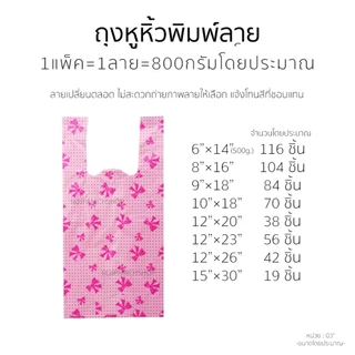 [[ถุงหูหิ้ว]]800g. ถุงพิมพ์ลาย พลาสติก ถุงใส่สินค้า ใส่ขอ ถุงแฟชั่น