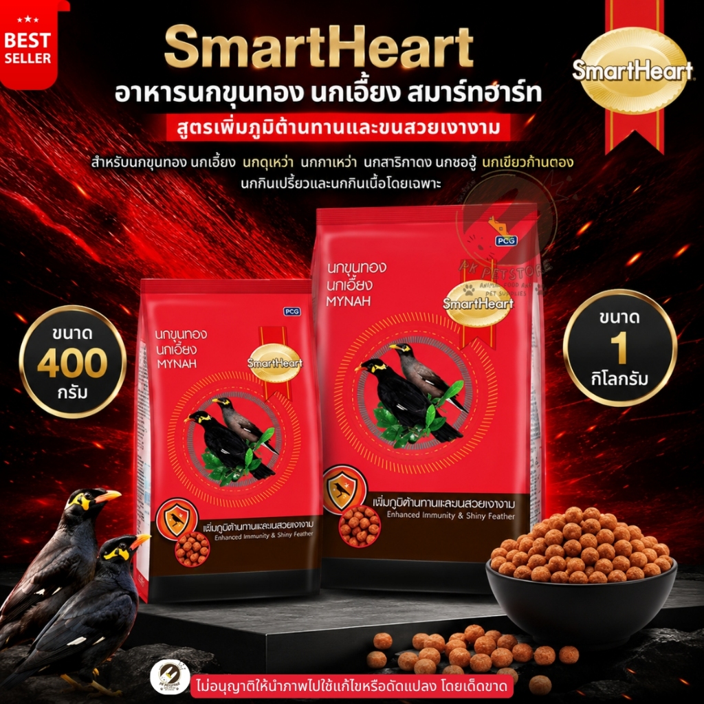 SmartHeart สมาร์ทฮาร์ทอาหารนกขุนทอง นกเอี้ยง สูตรเพิ่มภูมิต้านทานและขนสวยเงางาม [ขนาด​400g.​/1kg.]
