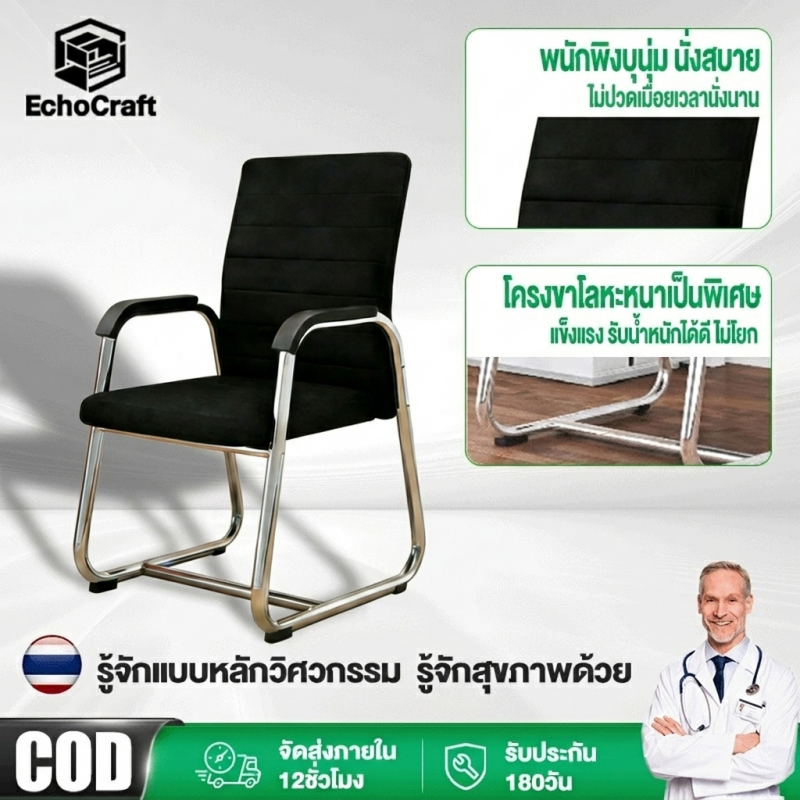 EchoCraft เก้าอี้ทำงาน เก้าอี้ประชุมนั่งนานไม่เมื่อย ออกแบบตามหลักสรีรศาสตร์ ขาเก้าอี้รูปโค้งโลหะหนา
